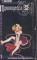 Принцесса Аи. Том 1 - Скитания (Princess Ai). Манга