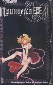 Принцесса Аи. Том 1 - Скитания (Princess Ai). Манга