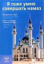 Я тоже умею совершать намаз. 2-е изд.