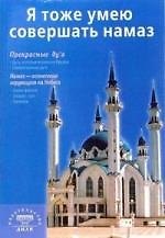 Я тоже умею совершать намаз. 2-е изд.
