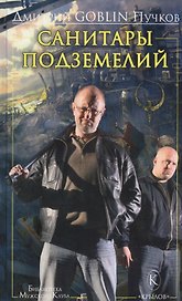 Крылов.БМК.Санитары подземелий