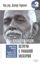 Преображающие встречи с Раманой Махарши