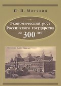 Экономический рост Русского государства за 300 лет - 0