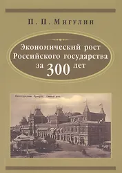 Экономический рост Русского государства за 300 лет