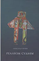 Реализм судьбы