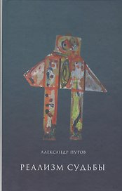 Реализм судьбы