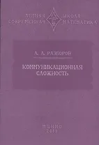 Коммуникационная сложность