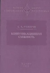 Коммуникационная сложность