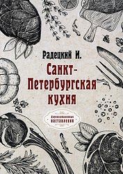 Санкт-Петербургская кухня (репринтное издание)