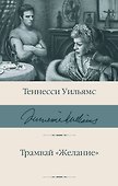 Трамвай "Желание" - 0