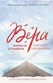 Вера: вопросы о главном. Отвечают священники - 0