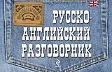 Русско-английский разговорник
