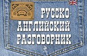 Русско-английский разговорник