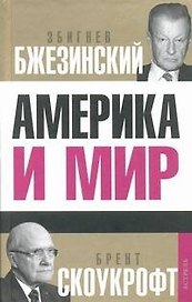 Америка и мир. Беседы о будущем американской внешней политики