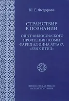 Странствие в познании: Опыт философского прочтения поэмы Фарид ад-Дина Аттара "Язык птиц"