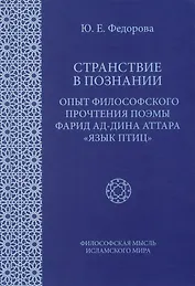 Странствие в познании: Опыт философского прочтения поэмы Фарид ад-Дина Аттара "Язык птиц"