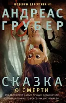 Сказка о смерти