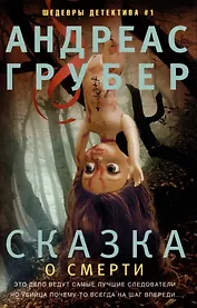 Сказка о смерти