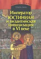 Император Юстиниан и византийская цивилизация в VI веке