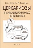 Церкариозы в урбанизированных экосистемах - 0
