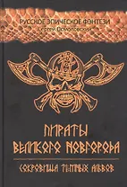 Пираты Великого Новгорода. Сокровища Темных альвов