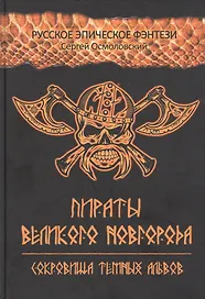 Пираты Великого Новгорода. Сокровища Темных альвов
