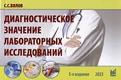 Диагностическое значение лабораторных исследований