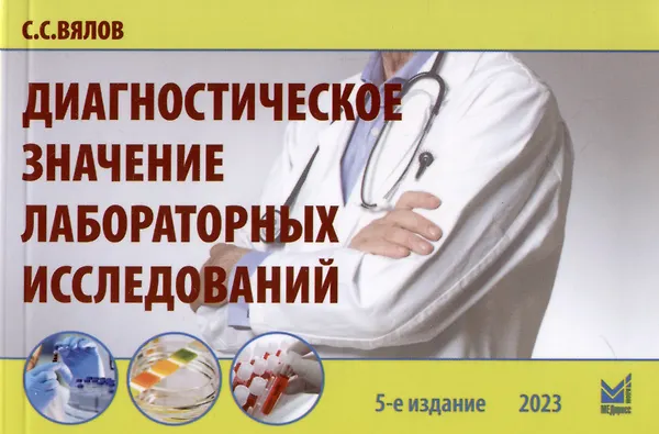 Диагностическое значение лабораторных исследований - 0