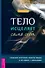 Тело исцеляет само себя. Глубокое изучение работы мышц и их связи с эмоциями - 0