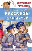 Рассказы для детей - 0