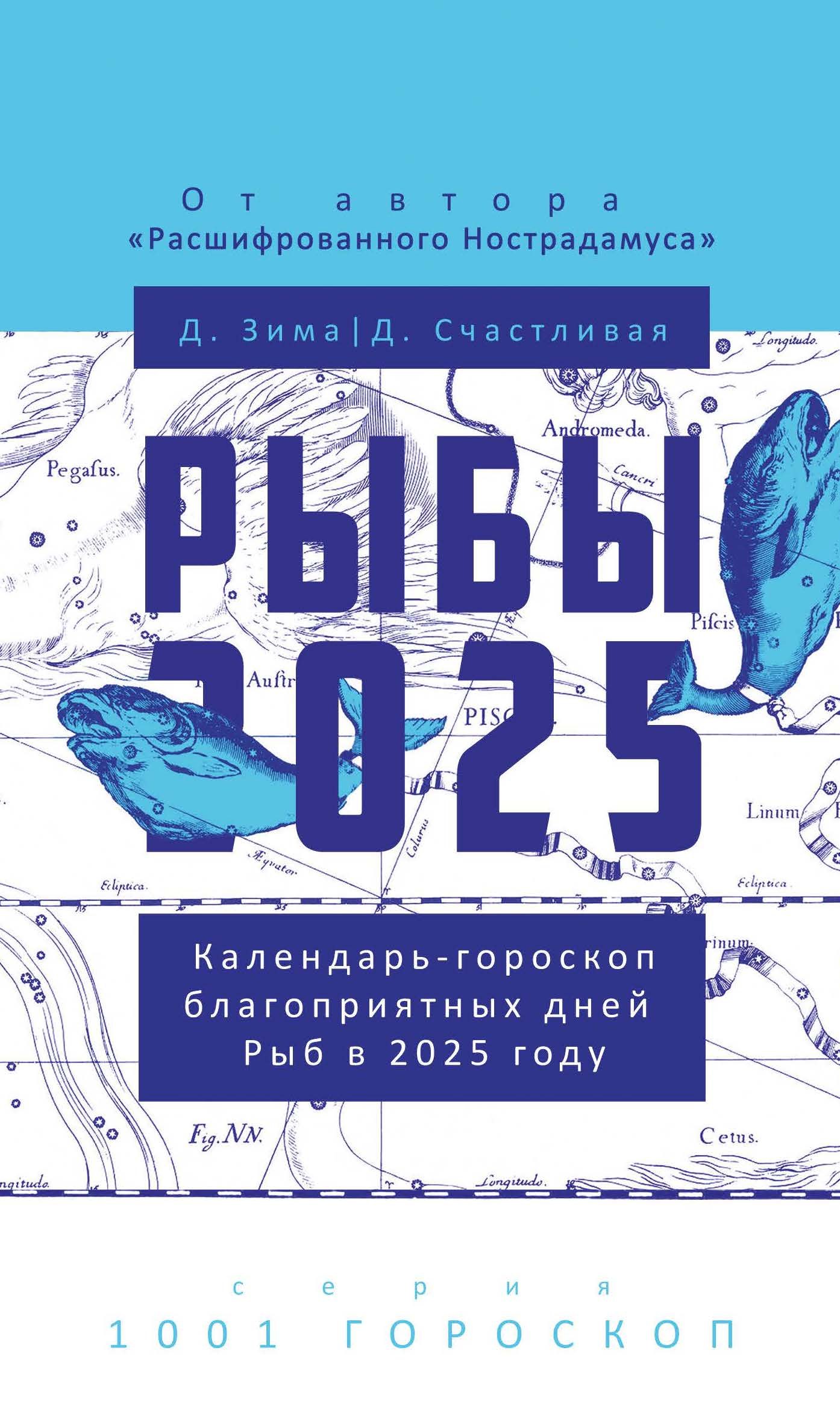 

Рыбы-2025. Календарь-гороскоп благоприятных дней Рыб в 2025 году
