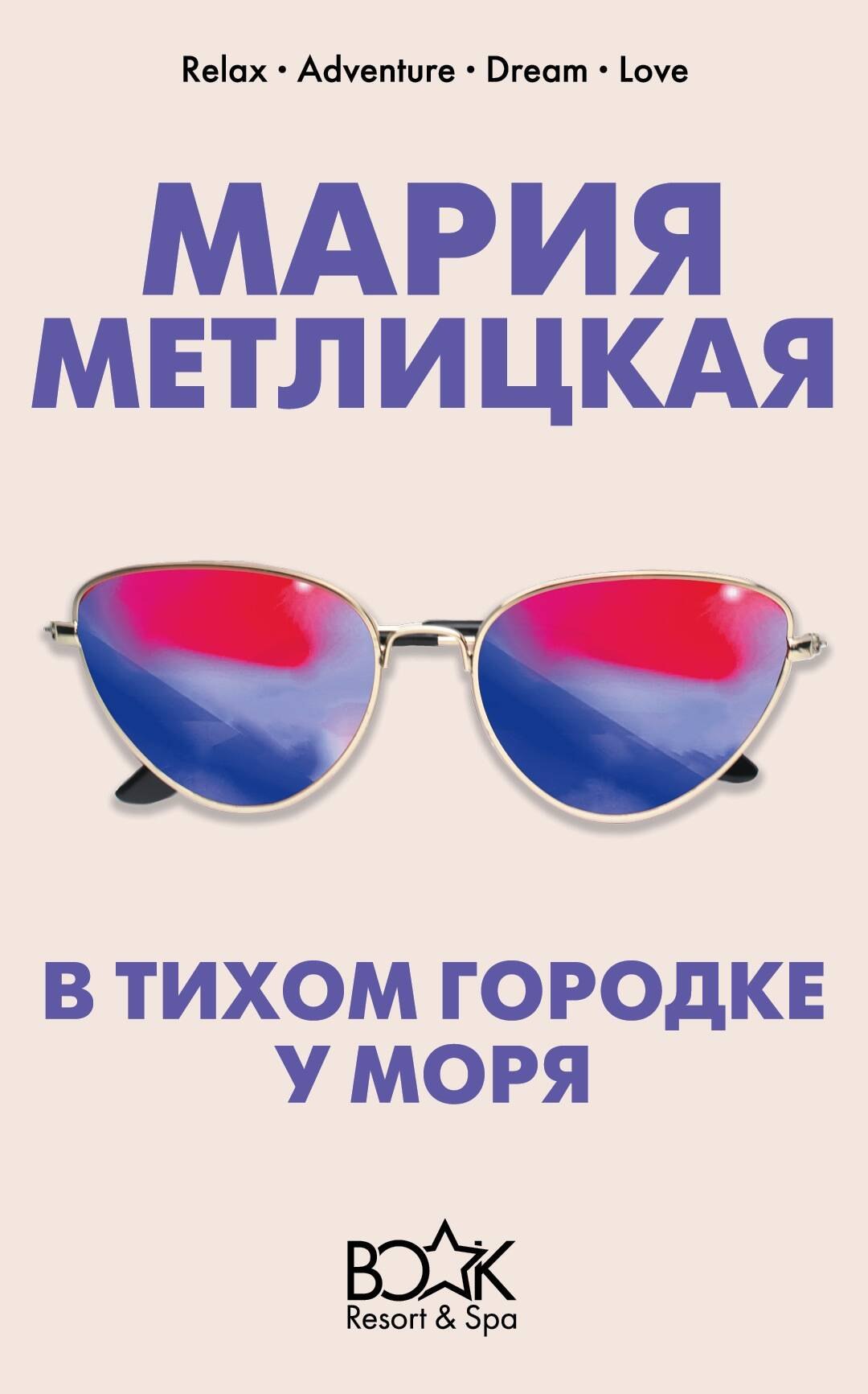 

В тихом городке у моря