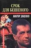 Срок для Бешеного (м)