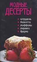 Модные десерты
