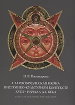 Старообрядческая икона в историко-культурном контексте 18 начала 20 века Опыт систематического анали