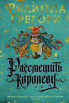 Рассмешить королеву