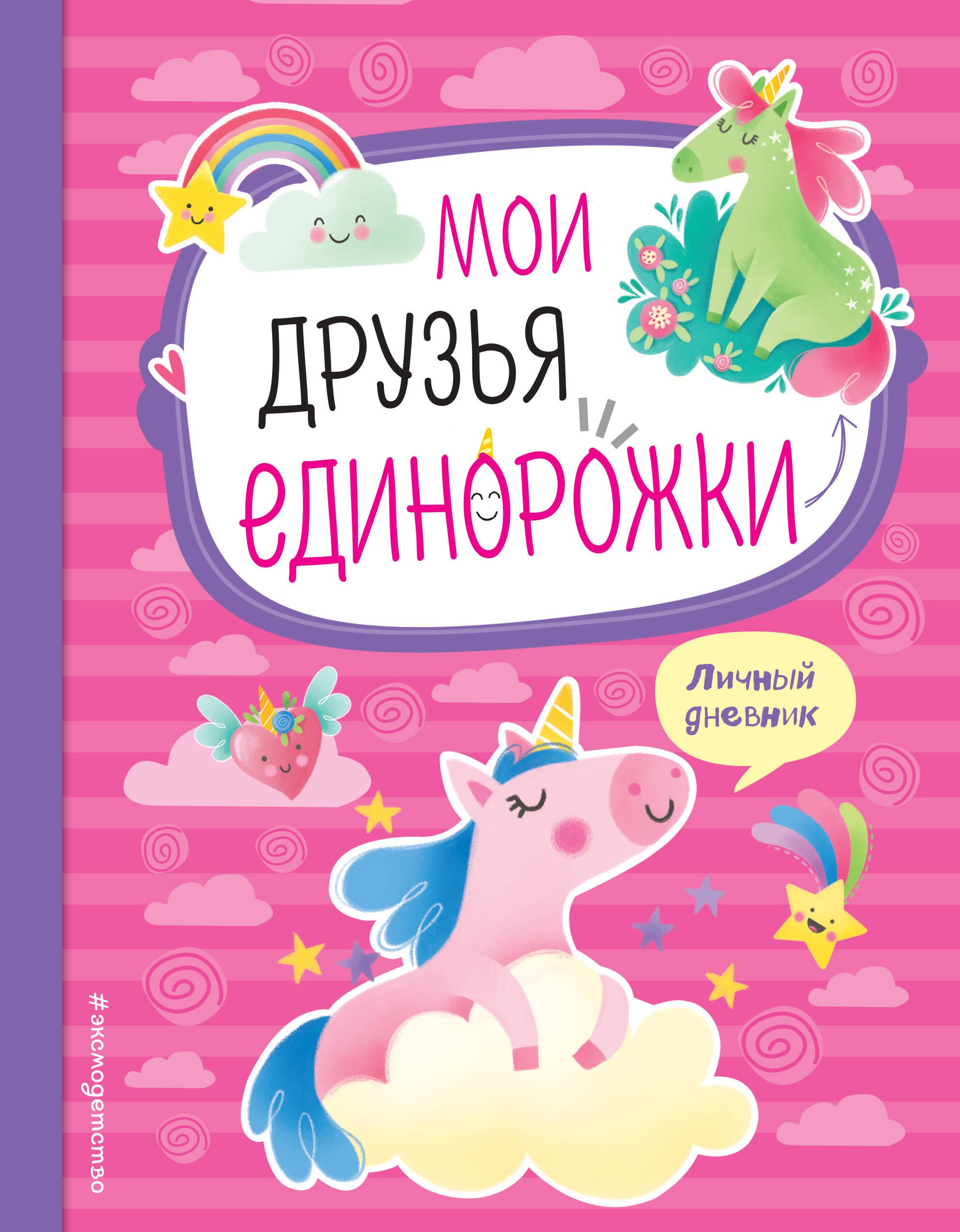 

Мои друзья единорожки. Личный дневник