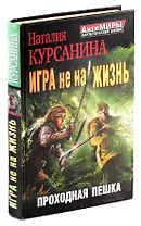 Игра не на жизнь. Проходная пешка