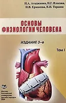 Основы физиологии человека том 2 (3 изд) (мягк). Агаджанян Н. (Юрайт)