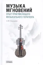 Музыка мгновений. Опыт практикующего музыкального терапевта