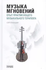 Музыка мгновений. Опыт практикующего музыкального терапевта