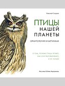 Птицы нашей планеты. Орнитология в картинках - 0