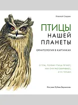 Птицы нашей планеты. Орнитология в картинках