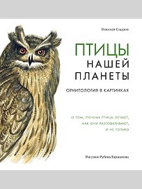 Птицы нашей планеты. Орнитология в картинках