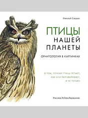 Птицы нашей планеты. Орнитология в картинках