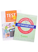 Комплект. "Подготовка к экзаменам. Грамматические тесты". "Всероссийские проверочные работы. Тренировочные тесты". Английский язык. 9 класс (комплект из 2-х книг)