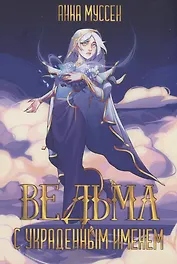 Ведьма с украденным именем