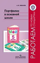 Портфолио в основной школе. Методическое пособие
