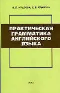 Пpактическая грамматика английского языка: Учебное пособие. 3 -е изд.