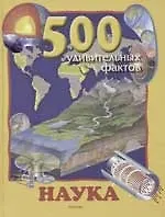 Наука: 500 удивительных фактов